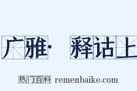 广雅·释诂上是什么意思的图片